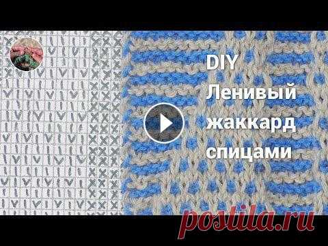 DIY Ленивый жаккард спицами Ленивый жаккард спицами отличный способ вязания оригинальных креативных изделий. Вязание ленивого жаккарда - чередования цветов,рядами, каждые два ряд...
