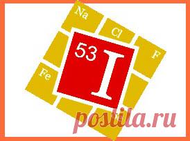 Этот опасный полезный йод | Просто о здоровье