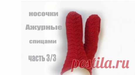 НОСКИ СПИЦАМИ /НОСКИ СПИЦАМИ ЖЕНСКИЕ/АЖУРНЫЕ НОСКИ СПИЦАМИ/НОСКИ СПИЦАМИ КРАСИВЫЕ часть 3/3 ?КРАСИВЕЙШИЕ АЖУРНЫЕ НОСОЧКИ? связаны спицами.