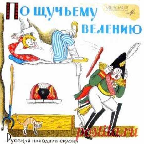 Послушать аудиосказку По щучьему велению (версия 2) (1970 г.) онлайн / Аудиосказки - сказки, оцифрованные с советских детских грампластинок