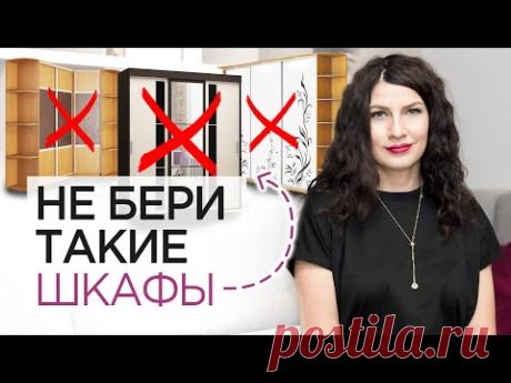 Как выбрать шкаф? Шкафы, которые вышли из моды - YouTube