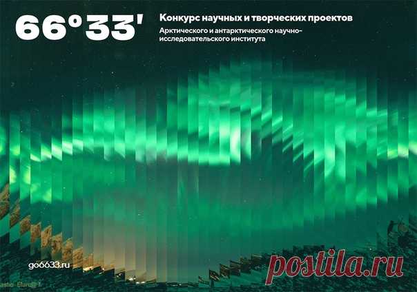 Интересный проект, который запустил Арктический и антарктический институт ААНИИ — всероссийский конкурс 66°33'. Арктика сегодня активно развивается, и миссия института — сохранить хрупкую экосистему региона. Для этого необходима помощь молодых и актуальных учёных. Три победителя, которые придумают лучшие научные и творческие проекты на полярную тематику, отправятся на архипелаг Шпицберген вместе с экспедицией института. Там они смогут реализовать свои проекты. Подать заявку на конкурс можно по…