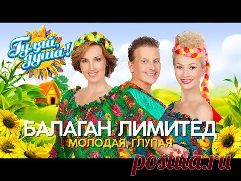 Балаган Лимитед - Молодая, глупая - Душевные песни