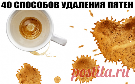 40 способов удаления различных пятен.
Добавляем себе на стену, чтобы не потерять!
1. Изделия из искусственных шелковых тканей нельзя сразу, без пробы, чистить такими средствами, как ацетон, перекись водорода, щавелевая, уксусная и лимонная кислота.
2. Пятна на изделиях из искусственной кожи нельзя удалять спиртом, бензином, ацетоном, а только теплой мыльной водой.
3. Пятна от фруктов и фруктовых соков можно удалить раствором глицерина и водки (в равных частях), а также, ес...