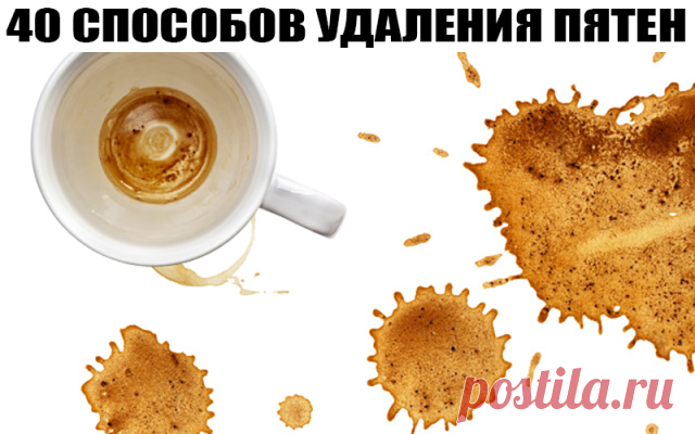 40 способов удаления различных пятен.
Добавляем себе на стену, чтобы не потерять!
1. Изделия из искусственных шелковых тканей нельзя сразу, без пробы, чистить такими средствами, как ацетон, перекись водорода, щавелевая, уксусная и лимонная кислота.
2. Пятна на изделиях из искусственной кожи нельзя удалять спиртом, бензином, ацетоном, а только теплой мыльной водой.
3. Пятна от фруктов и фруктовых соков можно удалить раствором глицерина и водки (в равных частях), а также, ес...