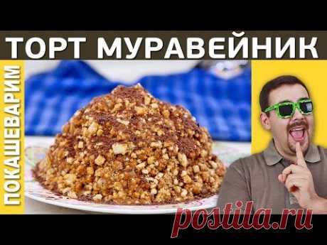 ТОРТ МУРАВЕЙНИК / Рецепт от Покашеварим / Выпуск 213