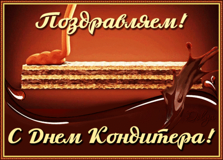 День кондитера пусть дарит
Счастье, радость и добро,
Много дней весёлых, сладких,
Чтоб всегда в делах везло!