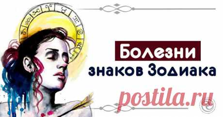 У Овна мигрень, у Близнецов астма, у Тельца щитовидка: 12 болезней тела, которые свойственны каждому знаку зодиака и как их предотвратить | Журнал "ЛОВУШКА ДЛЯ ТАРАКАНОВ 4.2" | Дзен