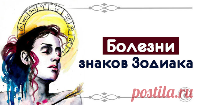 У Овна мигрень, у Близнецов астма, у Тельца щитовидка: 12 болезней тела, которые свойственны каждому знаку зодиака и как их предотвратить | Журнал 