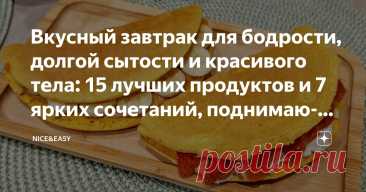 Вкусный завтрак для бодрости, долгой сытости и красивого тела: 15 лучших продуктов и 7 ярких сочетаний, поднимающих настроение на весь день Статья автора «Nice&Easy» в Дзене ✍: Всем привет! Сегодня поговорим о фундаменте нашей системы – правильном завтраке. Горячем, вкусном, самом любимом.  Согласитесь, весьма кстати?