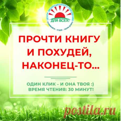 Наконец-то, то, чего многие из нас ждали, осуществилось!  БЕСПЛАТНАЯ КНИГА «КАК ПОХУДЕТЬ — ЧЕРЕЗ САМОПЕРЕПРОГРАММИРОВАНИЕ ПОДСОЗНАНИЯ!». Чтобы прочесть её, просто нажмите тут: https://vk.com/app5898182_-154221314#u=73396&s=54..
Худейте с этим новым полезным методом — БЕЗ изнеможения себя и неожиданных срывов. БЕЗ горе-диет, БАДов и фитнеса. БЕЗ кодирования и врачей! Без НЛП, гипноза, «медитаций», «йог», фитнеса, экстрасенсорики и пр. Именно этому мы Вас научим! 

РЕКОМЕНДО...