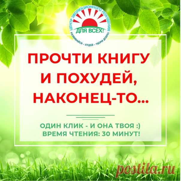 Наконец-то, то, чего многие из нас ждали, осуществилось!  БЕСПЛАТНАЯ КНИГА «КАК ПОХУДЕТЬ — ЧЕРЕЗ САМОПЕРЕПРОГРАММИРОВАНИЕ ПОДСОЗНАНИЯ!». Чтобы прочесть её, просто нажмите тут: https://vk.com/app5898182_-154221314#u=73396&s=54..
Худейте с этим новым полезным методом — БЕЗ изнеможения себя и неожиданных срывов. БЕЗ горе-диет, БАДов и фитнеса. БЕЗ кодирования и врачей! Без НЛП, гипноза, «медитаций», «йог», фитнеса, экстрасенсорики и пр. Именно этому мы Вас научим! 

РЕКОМЕНДО...