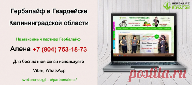 Независимый партнер Гербал Гвардейске | Herbal отзывы