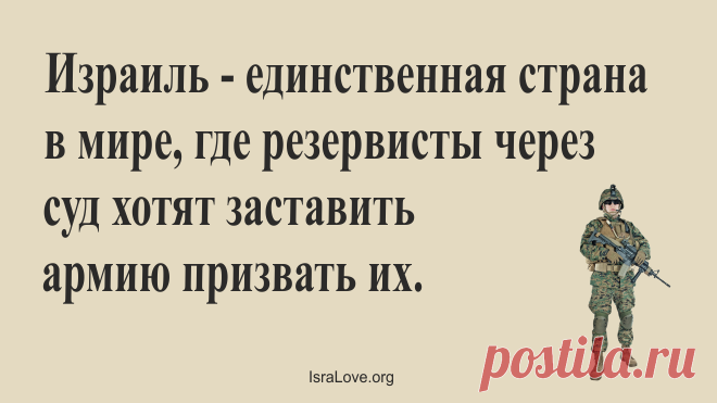 Израильская армия одна из самых сильных армий в мире. Мы постарались привести несколько интересных фактов о ней.