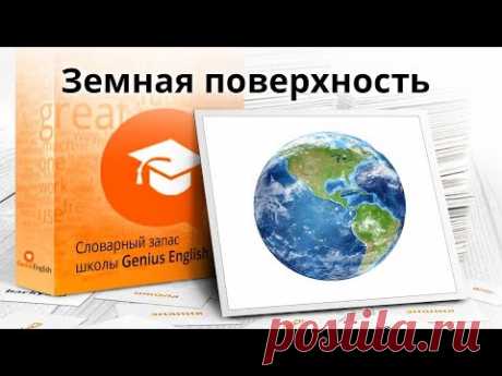 Тема: "Земная поверхность" - Словарный запас школы GeniusEnglish