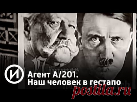 Агент А/201. Наш человек в гестапо | Телеканал "История"