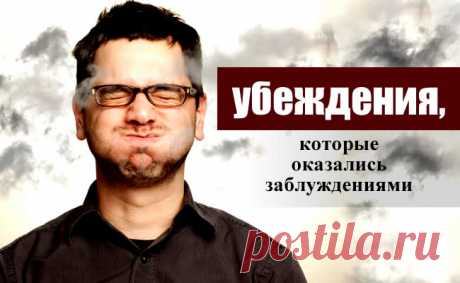 Убеждения, которые оказались заблуждениями