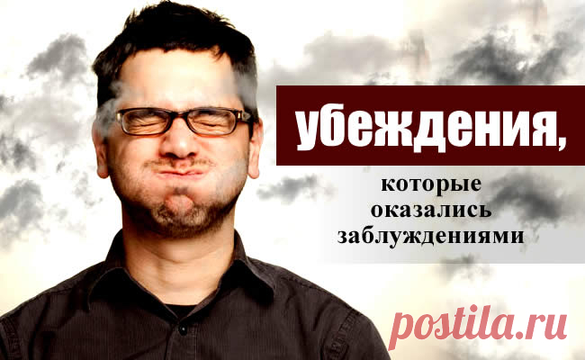 Убеждения, которые оказались заблуждениями