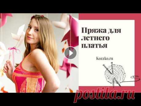 Пряжа для летнего платья Много пряжи для вашего летнего платья на сайте Отматываем и разматываем пряжу на конуса от 100 грамм Доставляем по Росии и мирк Почтой и ТК СДЭК. Зада...