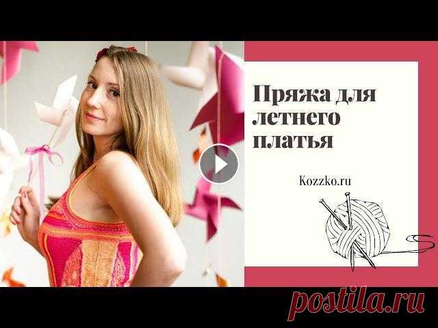 Пряжа для летнего платья Много пряжи для вашего летнего платья на сайте Отматываем и разматываем пряжу на конуса от 100 грамм Доставляем по Росии и мирк Почтой и ТК СДЭК. Зада...