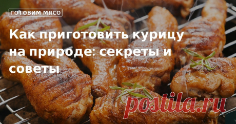 Любая еда, если готовить ее на природе, кажется вкуснее. Мы подготовили для вас подборку рецептов, благодаря которым вы сможете пожарить курицу на огне, приготовив из нее разные блюда.