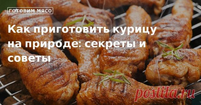 Любая еда, если готовить ее на природе, кажется вкуснее. Мы подготовили для вас подборку рецептов, благодаря которым вы сможете пожарить курицу на огне, приготовив из нее разные блюда.