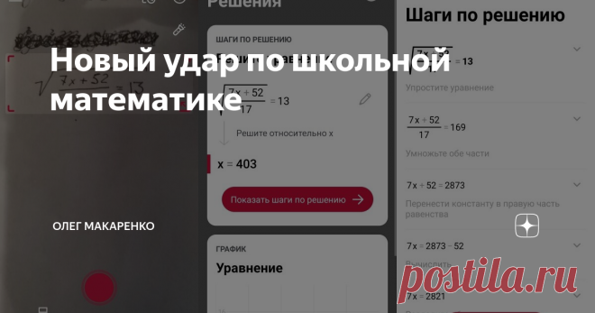 Новый удар по школьной математике  Будущее наступило, старик. Приложение Фотомас (Photomath), больше 100 миллионов установок по всему миру. Катастрофу вы можете наблюдать на трёх скриншотах, которые я прикрепил к посту.

Шаг первый — пишу на бумаге задачку из ЕГЭ. Шаг второй — сканирую уравнение Фотомасом. Шаг третий — получаю не только ответ, но и подробно расписанный ход решения. Я великолепен: можно бежать во двор, снимать для Тик-Тока челлендж «едим песок».

Приложение...