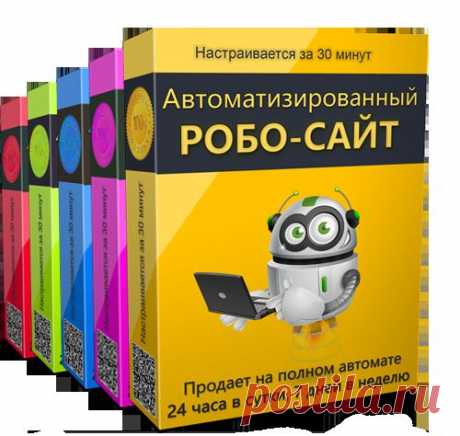 АВТОМАТИЗИРОВАННЫЙ, РОБОТ-САЙТ, КОТОРЫЙ
ЗАРАБАТЫВАЕТ ДЕНЬГИ НА АВТОПИЛОТЕ
И ПОКОРЯЕТ СЕРДЦА ЛЮДЕЙ!
https://batalova62.ru/biznes/j/