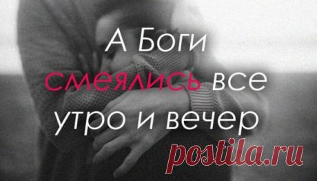 А Боги смеялись все утро и вечер
Прекрасное стихотворение о том, что всё случайное в нашей жизни – неслучайно. Смешила их фраза: «Случайная встреча»… Они от души, аж до слёз хохотали: Наивные люди! Вам шанс просто дали! Случайностей мало, счастливых – тем паче! Всю жизнь можно ждать, свято веря в удачу… А мы вас столкнули совсем не случайно, И что с вами […]
Читай пост далее на сайте. Жми ⏫ссылку выше