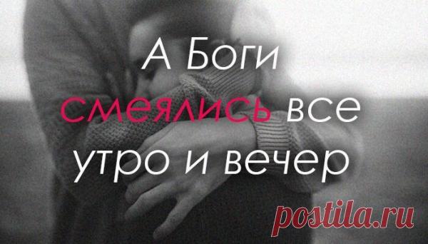 А Боги смеялись все утро и вечер
Прекрасное стихотворение о том, что всё случайное в нашей жизни – неслучайно. Смешила их фраза: «Случайная встреча»… Они от души, аж до слёз хохотали: Наивные люди! Вам шанс просто дали! Случайностей мало, счастливых – тем паче! Всю жизнь можно ждать, свято веря в удачу… А мы вас столкнули совсем не случайно, И что с вами […]
Читай пост далее на сайте. Жми ⏫ссылку выше