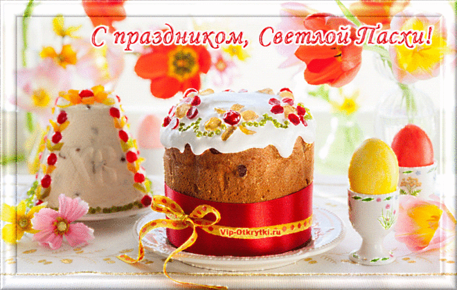 С праздником Светлой Пасхи | Музыкальные Открытки Бесплатно