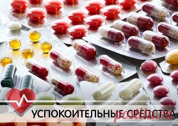 Лучшие успокоительные
