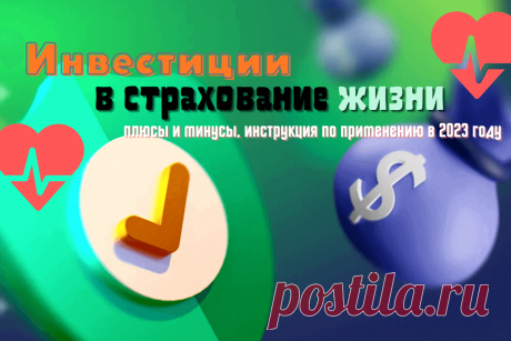 🔥 Инвестиции в страхование (инвестиционное страхование жизни): плюсы и минусы, инструкция по применению в 2023 году
👉 Читать далее по ссылке: https://lindeal.com/investment/investicii-v-strakhovanie-investicionnoe-strakhovanie-zhizni-plyusy-i-minusy-instrukciya-po-primeneniyu-v-2023-godu