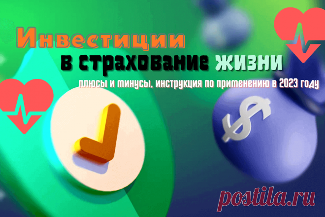 🔥 Инвестиции в страхование (инвестиционное страхование жизни): плюсы и минусы, инструкция по применению в 2023 году
👉 Читать далее по ссылке: https://lindeal.com/investment/investicii-v-strakhovanie-investicionnoe-strakhovanie-zhizni-plyusy-i-minusy-instrukciya-po-primeneniyu-v-2023-godu
