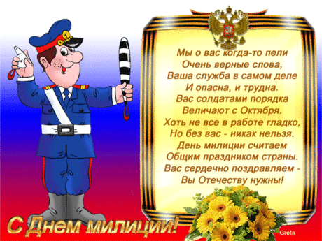 Поздравления с Днём полиции (милиции) 10 ноября | Всем - ура!