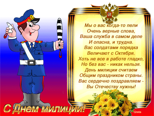 Поздравления с Днём полиции (милиции) 10 ноября | Всем - ура!