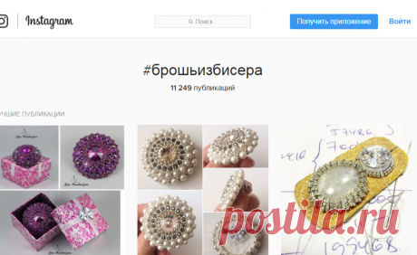 #брошьизбисера • Фото и видео на Instagram
