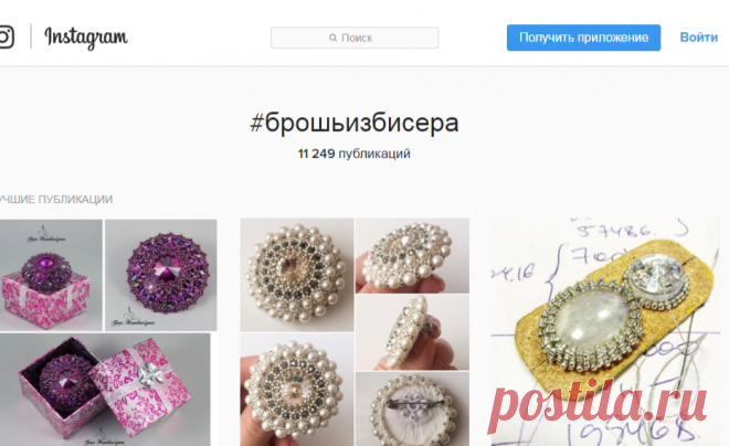 #брошьизбисера • Фото и видео на Instagram