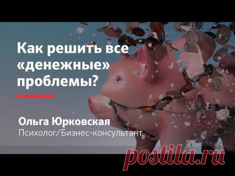 Как решить все «денежные» проблемы и больше «ни в чём себе не отказывать»? || Ольга Юрковская