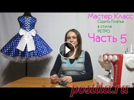 Как Пошить Платье в стиле Ретро, Сшиваем Платье, Шьем Бант, Завершение часть 5 Все наши Мастер Классы для Вас и Бесплатно, Вы можете поддержать Нас финансово по желанию Ссылка Доната всем Спасибо Как Пошить Платье в стиле Ретро С...