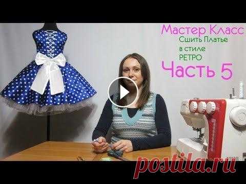 Как Пошить Платье в стиле Ретро, Сшиваем Платье, Шьем Бант, Завершение часть 5 Все наши Мастер Классы для Вас и Бесплатно, Вы можете поддержать Нас финансово по желанию Ссылка Доната всем Спасибо Как Пошить Платье в стиле Ретро С...