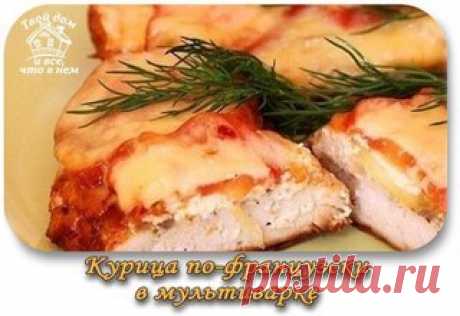 Курица по-французски в мультиварке

Ингредиенты:
Куриное филе — 4 Штуки
Помидоры — 2 Штуки
Показать полностью…
