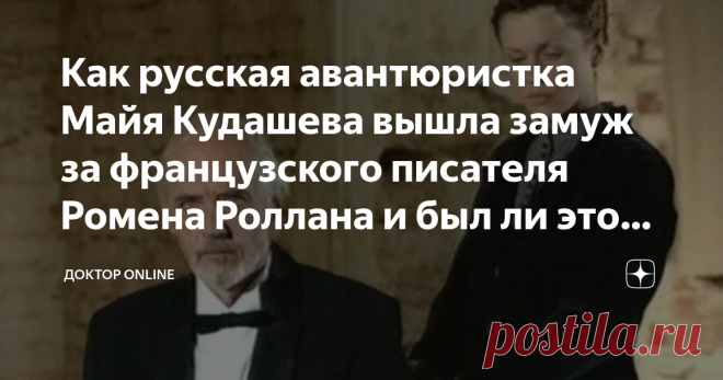 Как русская авантюристка Майя Кудашева вышла замуж за французского писателя Ромена Роллана и был ли это брак по приказу Статья автора «Доктор online» в Дзене ✍: Майя Кювилье прожила удивительную жизнь.