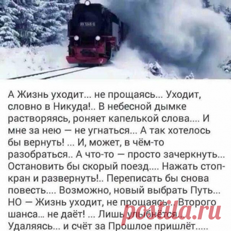А жизнь уходит... не прощаясь...