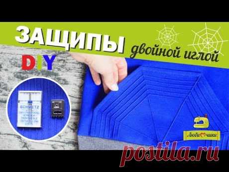 Как делать защипы двойной иглой DIY/Любимчики