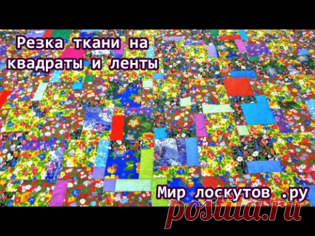 Резка ткани на квадраты и ленты