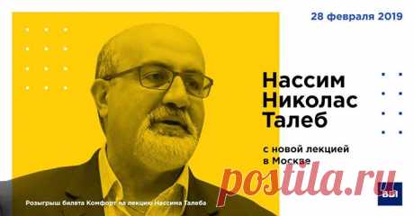 Разыгрываем билет на новую лекцию Нассима Талеба в Москве 28 февраля в Центре Международной Торговли в Москве Нассим Талеб — ученый, математик, философ, автор международных бестселлеров — проведет полнодневную лекцию по новой программе «Рискуя собственной шкурой». На лекции спикер расскажет о неопределенности и достоверности знаний, о симметрии в отношениях между людьми и рациональности в сложных системах в реальном мире. У вас есть возможность получить билет на лекцию «Комфорт», в который…