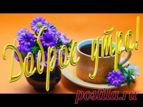 Открытки с пожеланием доброго утра. Cтраница 3