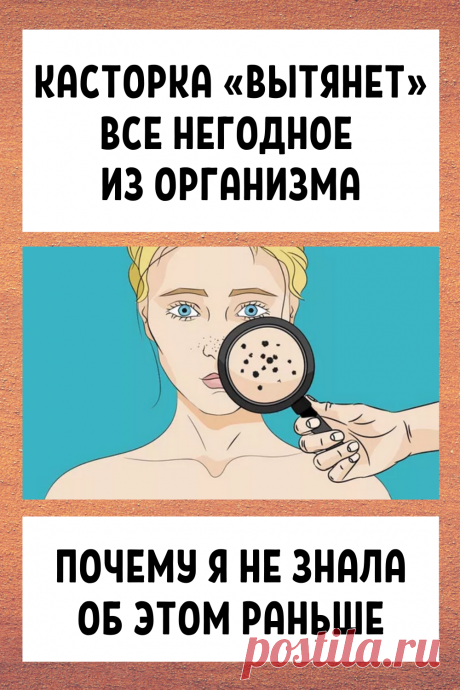 Касторка «вытянет» все негодное из организма. Почему я не знал об этом раньше...