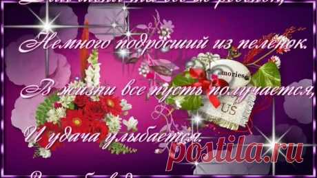 С ДНЁМ РОЖДЕНИЯ ДОЧЕНЬКА!